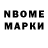 Марки N-bome 1,8мг Leslee A