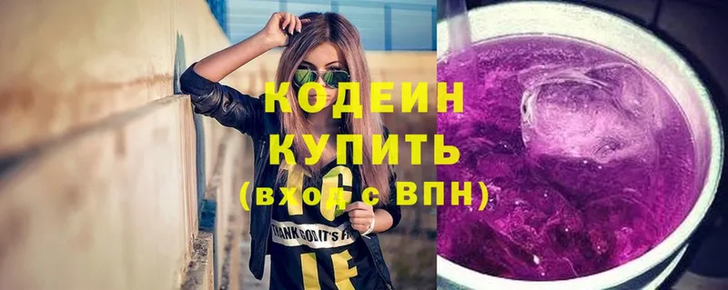 Codein напиток Lean (лин)  Валдай 